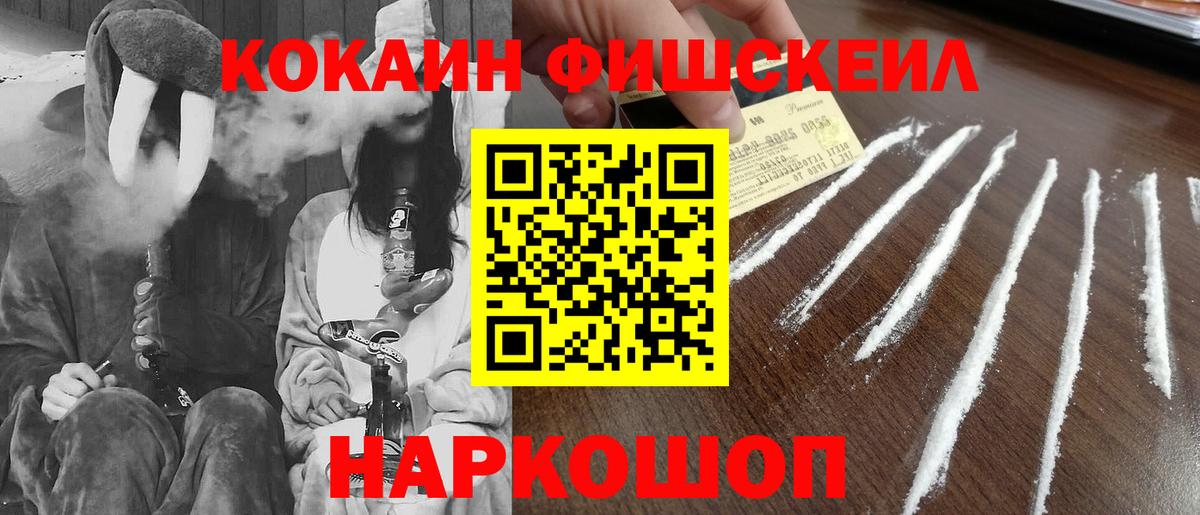 КОКАИН Fish Scale Менделеевск