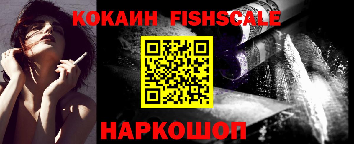 КОКАИН Колумбийский  КОКАИН Fish Scale  Менделеевск  Вход с VPN 